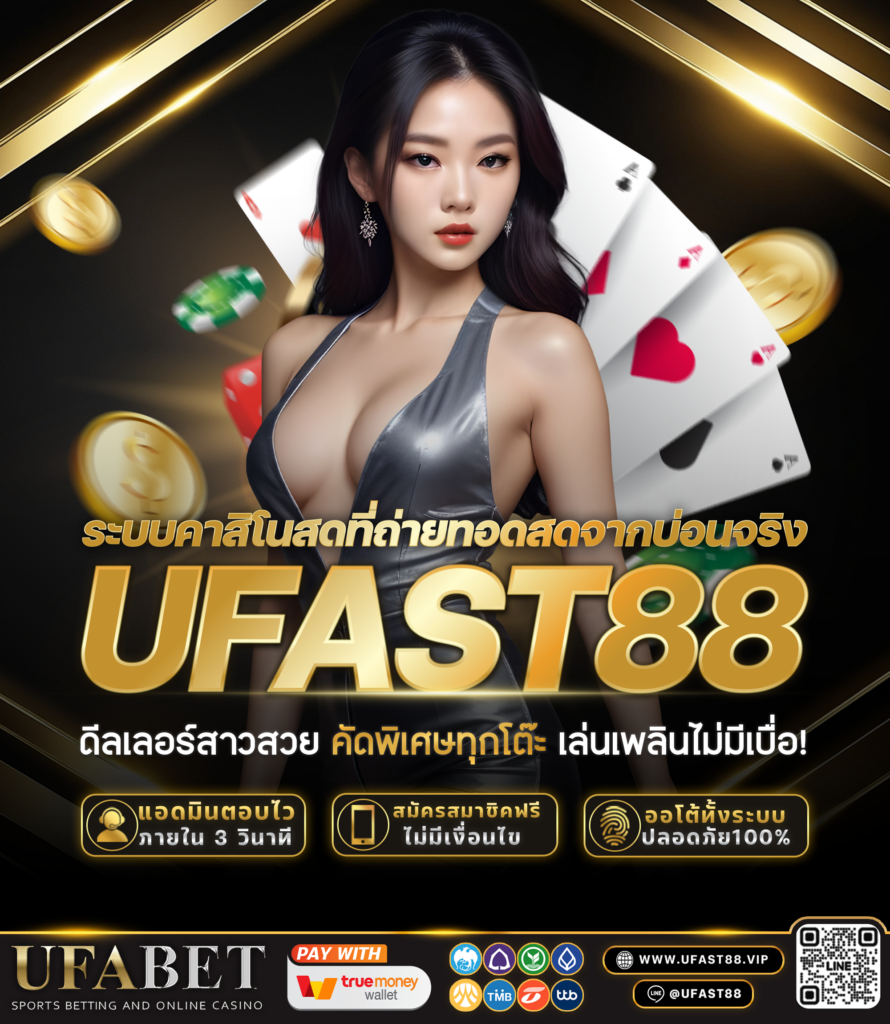 ระบบคาสิโนสดที่ถ่ายทอดสดจากบ่อนจริง​